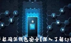 取消tpWallet里的授权是否能