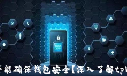 取消tpWallet里的授权是否能确保钱包安全?深入了解tpWallet的安全性与防护措施
