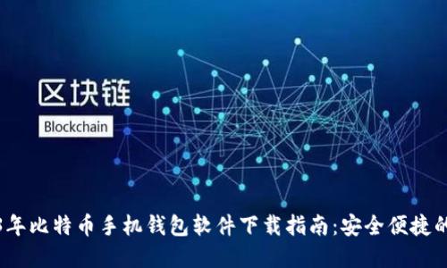 2023年比特币手机钱包软件下载指南:安全便捷的选择
