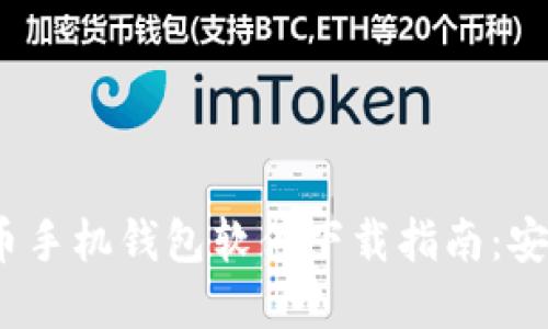 2023年比特币手机钱包软件下载指南:安全便捷的选择