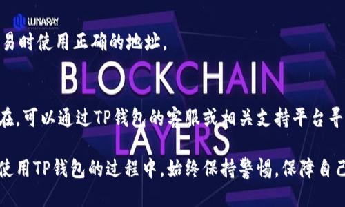 biao ti/biao titp钱包如何更改收款地址/biao ti

tp钱包, 收款地址, 加密货币/guanjianci

在数字货币迅速发展的今天，安全、便捷的交易方式成为了每一个加密货币用户关注的焦点。而在这些交易中，钱包的使用则是其中的核心环节。TP钱包作为一种常见的数字资产管理工具，提供了便捷的收款和支付功能。既然提到收款地址，很多用户可能会有疑问，如何在TP钱包中更改自己的收款地址呢？本文将对这一主题进行深入探讨，并解答一些用户在此过程中的常见问题。

1. TP钱包收款地址的基本概念
在讨论如何更改TP钱包的收款地址之前，我们有必要首先了解什么是收款地址。简单来说，收款地址就是你在进行加密货币交易时所需要提供的地址。不同于传统银行账户，虚拟货币地址是由一串数字和字母组合而成的加密字符串，类似于电子邮件地址。每个用户都可以拥有多个钱包地址，通常情况下，对于每一笔交易，使用新的地址虽然并不是强制要求，但可以有效提升隐私性。

2. 为什么需要更改收款地址
许多用户会问，为什么要更改自己的收款地址呢？其原因可以归结为以下几点：
ul
li隐私保护：加密货币的交易记录是公开的，一旦某个地址被关联到个人身份信息，可能会导致隐私泄露。通过更改收款地址，可以提高交易的匿名性。/li
li地址管理：在使用TP钱包的过程中，用户可能会积累多个地址。出于个人管理的方便，及时更新和清理地址是必要的。/li
li服务需求：某些服务需要特定的收款地址格式，或者为了适配不同的交易平台，用户可能需要更换地址。/li
/ul

3. TP钱包的地址更改步骤详解
接下来，我们将详细介绍如何在TP钱包中更改收款地址。这个过程相对简单，但仍需注意一些细节。

h4步骤 1: 打开TP钱包应用/h4
首先，打开已安装的TP钱包应用。在手机主屏幕上找到TP钱包的图标，轻触以启动应用。

h4步骤 2: 登录账户/h4
如果你已经注册了TP钱包，请使用你的账户信息进行登录。确保你的密码和安全信息的正确性。如果尚未注册，可以按照提示进行账户创建。

h4步骤 3: 进入钱包设置/h4
在登录之后，你将看到钱包主界面。找到设置选项，通常它位于右上角或底部菜单栏，点击进入钱包设置页面。

h4步骤 4: 查找收款地址/h4
在设置菜单中，找到与地址相关的选项（如“收款地址”或“管理地址”）。这里会显示你当前的收款地址信息。

h4步骤 5: 更改地址/h4
点击更改或编辑选项，可以根据系统提示生成新的收款地址。在某些情况下，你可能需要确认更改操作，并输入短信验证码或者操作密码等信息以确保安全。

h4步骤 6: 保存更改/h4
完成上述操作后，确保点击保存或确认按钮，以确保新地址正式生效。之后，你可以通过复制或分享新地址开始接收交易。

4. 常见问题解答
h4问题 1: 更改收款地址后对之前的收款地址有影响吗？/h4
在TP钱包中，更改收款地址后，原来的收款地址不会失效，你在未来仍然可以使用之前的地址来接收资金。因此，你可以选择新的地址来增加灵活性，但原地址的安全性和可用性都不会受到影响。

h4问题 2: 更改收款地址安全吗？/h4
在TP钱包中更换收款地址是一个相对安全的过程，只要在更改过程中按照应用提供的安全提示，保证不透露个人账户信息和密码，风险是很小的。确保你的手机是安全的，不被恶意软件攻击，可以提高安全性。

h4问题 3: 如何判断我是否成功更改了收款地址？/h4
在完成地址更改后，TP钱包通常会显示“更改成功”或类似的提示信息。你也可以查看钱包主界面上显示的地址信息，确认它是否为新地址。此外，可以通过进行小额交易来验证新地址是否有效。

h4问题 4: 在更改收款地址处理中是否会影响到正在进行的交易？/h4
更改收款地址不会影响正在进行中的交易。所有已经提交的交易仍会基于原有的收款地址进行处理。在新地址生效后的交易将使用新的收款地址，因此用户要确保在交易时使用正确的地址。

h4问题 5: 如果无法更改收款地址该怎么办？/h4
如果在尝试更改TP钱包收款地址的过程中遇到问题，首先应检查你的网络连接。如果网络正常，但依然无法更改，请考虑重启应用或更新钱包至最新版本。若问题依旧存在，可以通过TP钱包的客服或相关支持平台寻求帮助。

总的来说，TP钱包的收款地址更改非常简单且高效。通过以上步骤和问题解答，相信用户们可以顺利完成相应的操作，以便更好地进行数字资产管理和交易。希望大家在使用TP钱包的过程中，始终保持警惕，保障自己的账户安全。