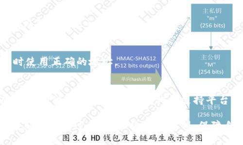 biao ti/biao titp钱包如何更改收款地址/biao ti

tp钱包, 收款地址, 加密货币/guanjianci

在数字货币迅速发展的今天，安全、便捷的交易方式成为了每一个加密货币用户关注的焦点。而在这些交易中，钱包的使用则是其中的核心环节。TP钱包作为一种常见的数字资产管理工具，提供了便捷的收款和支付功能。既然提到收款地址，很多用户可能会有疑问，如何在TP钱包中更改自己的收款地址呢？本文将对这一主题进行深入探讨，并解答一些用户在此过程中的常见问题。

1. TP钱包收款地址的基本概念
在讨论如何更改TP钱包的收款地址之前，我们有必要首先了解什么是收款地址。简单来说，收款地址就是你在进行加密货币交易时所需要提供的地址。不同于传统银行账户，虚拟货币地址是由一串数字和字母组合而成的加密字符串，类似于电子邮件地址。每个用户都可以拥有多个钱包地址，通常情况下，对于每一笔交易，使用新的地址虽然并不是强制要求，但可以有效提升隐私性。

2. 为什么需要更改收款地址
许多用户会问，为什么要更改自己的收款地址呢？其原因可以归结为以下几点：
ul
li隐私保护：加密货币的交易记录是公开的，一旦某个地址被关联到个人身份信息，可能会导致隐私泄露。通过更改收款地址，可以提高交易的匿名性。/li
li地址管理：在使用TP钱包的过程中，用户可能会积累多个地址。出于个人管理的方便，及时更新和清理地址是必要的。/li
li服务需求：某些服务需要特定的收款地址格式，或者为了适配不同的交易平台，用户可能需要更换地址。/li
/ul

3. TP钱包的地址更改步骤详解
接下来，我们将详细介绍如何在TP钱包中更改收款地址。这个过程相对简单，但仍需注意一些细节。

h4步骤 1: 打开TP钱包应用/h4
首先，打开已安装的TP钱包应用。在手机主屏幕上找到TP钱包的图标，轻触以启动应用。

h4步骤 2: 登录账户/h4
如果你已经注册了TP钱包，请使用你的账户信息进行登录。确保你的密码和安全信息的正确性。如果尚未注册，可以按照提示进行账户创建。

h4步骤 3: 进入钱包设置/h4
在登录之后，你将看到钱包主界面。找到设置选项，通常它位于右上角或底部菜单栏，点击进入钱包设置页面。

h4步骤 4: 查找收款地址/h4
在设置菜单中，找到与地址相关的选项（如“收款地址”或“管理地址”）。这里会显示你当前的收款地址信息。

h4步骤 5: 更改地址/h4
点击更改或编辑选项，可以根据系统提示生成新的收款地址。在某些情况下，你可能需要确认更改操作，并输入短信验证码或者操作密码等信息以确保安全。

h4步骤 6: 保存更改/h4
完成上述操作后，确保点击保存或确认按钮，以确保新地址正式生效。之后，你可以通过复制或分享新地址开始接收交易。

4. 常见问题解答
h4问题 1: 更改收款地址后对之前的收款地址有影响吗？/h4
在TP钱包中，更改收款地址后，原来的收款地址不会失效，你在未来仍然可以使用之前的地址来接收资金。因此，你可以选择新的地址来增加灵活性，但原地址的安全性和可用性都不会受到影响。

h4问题 2: 更改收款地址安全吗？/h4
在TP钱包中更换收款地址是一个相对安全的过程，只要在更改过程中按照应用提供的安全提示，保证不透露个人账户信息和密码，风险是很小的。确保你的手机是安全的，不被恶意软件攻击，可以提高安全性。

h4问题 3: 如何判断我是否成功更改了收款地址？/h4
在完成地址更改后，TP钱包通常会显示“更改成功”或类似的提示信息。你也可以查看钱包主界面上显示的地址信息，确认它是否为新地址。此外，可以通过进行小额交易来验证新地址是否有效。

h4问题 4: 在更改收款地址处理中是否会影响到正在进行的交易？/h4
更改收款地址不会影响正在进行中的交易。所有已经提交的交易仍会基于原有的收款地址进行处理。在新地址生效后的交易将使用新的收款地址，因此用户要确保在交易时使用正确的地址。

h4问题 5: 如果无法更改收款地址该怎么办？/h4
如果在尝试更改TP钱包收款地址的过程中遇到问题，首先应检查你的网络连接。如果网络正常，但依然无法更改，请考虑重启应用或更新钱包至最新版本。若问题依旧存在，可以通过TP钱包的客服或相关支持平台寻求帮助。

总的来说，TP钱包的收款地址更改非常简单且高效。通过以上步骤和问题解答，相信用户们可以顺利完成相应的操作，以便更好地进行数字资产管理和交易。希望大家在使用TP钱包的过程中，始终保持警惕，保障自己的账户安全。