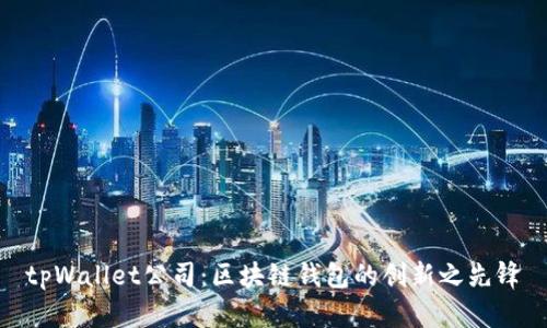 tpWallet公司:区块链钱包的创新之先锋