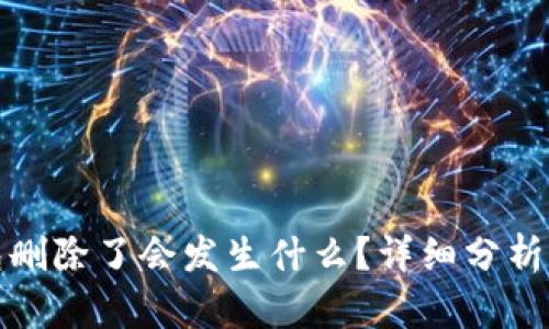 比特币钱包删除了会发生什么?详细分析与应对策略