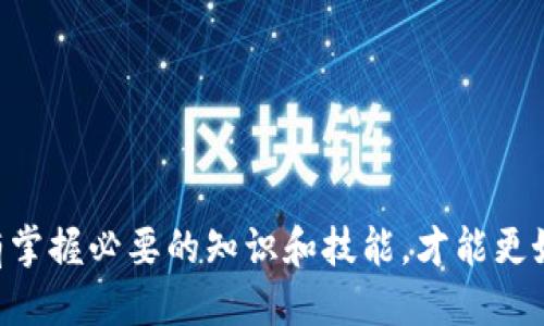    如何查看tpWallet地址：详细指南  / 

 guanjianci  tpWallet地址, 查看tpWallet地址, tpWallet地址查询  /guanjianci 

在当今数字货币蓬勃发展的时代，钱包地址的管理和查看变得尤为重要。tpWallet作为一种流行的数字资产钱包，为用户提供安全的存储及便捷的交易服务。那么，在哪里查看tpWallet地址呢？本文将详细介绍tpWallet地址的查看方法、使用注意事项以及常见问题的解答。

一、什么是tpWallet地址？
tpWallet地址是用户在tpWallet中存储和接收数字货币的唯一识别码。每个tpWallet地址都是由一串字母和数字组合而成，通常呈现为一个较长的字符串，类似于：1A1zP1eP5QGefi2DMPTfTL5SLmv7DivfNa。tpWallet地址分为公钥地址和私钥地址，其中公钥地址可用于接收资产，而私钥则用于控制这些资产的转移。

二、查看tpWallet地址的基本步骤
查看tpWallet地址非常简单。以下是查找tpWallet地址的基本步骤：

ol
li启动tpWallet应用程序并登录到您的账户。/li
li在主界面上，通常会显示您的资产概览。/li
li找到“地址”或“收款”选项，点击进入。/li
li在此页面中，您将看到您的tpWallet地址，您可以选择复制该地址。/li
/ol

需要注意的是，为了确保您的资产安全，建议在查询地址时始终采用官方渠道，避免通过第三方网站或应用程序进行查询，以防止数据被窃取。

三、tpWallet地址的安全性
在使用tpWallet地址时，安全性是一个重要的考虑因素。以下是一些关于tpWallet地址安全性的重要提示：

ul
li尽量不在公共场所使用您的私钥。私钥是您控制资产的关键，如果泄露，将导致资产被盗取。/li
li定期更新应用程序，以确保您正在使用最新的安全措施；tpWallet的开发者会定期推出更新以修补潜在的安全漏洞。/li
li考虑启用双重身份验证（2FA）功能，这可以在您访问账户时增加额外的安全保障。/li
li备份您的钱包信息，包括助记词和私钥，以防设备丢失或损坏。/li
/ul

四、常见问题解答
在使用tpWallet时，用户常常会遇到一些问题。以下是五个常见的相关问题及其详细解答：

1. tpWallet地址是否会变化？
tpWallet地址是一个用户在其钱包中的唯一标识，通常下载并创建钱包后，地址是固定的。尽管如此，有些钱包提供了“新地址”功能，允许用户生成新的接收地址以增强隐私。因此，虽然用户的原地址仍然有效，但出于隐私考虑，有时会生成新的地址进行接收。

2. 如何确保我的tpWallet地址安全？
确保tpWallet地址安全的方式包括以下几个方面：
ul
li保管您的私钥和助记词。确保其保存在安全的地方，比如加密的USB闪存中，而不是在设备本地存储。/li
li使用强密码并定期更改。这将保护您的账户不被未授权访问。/li
li启用双重身份验证。在许多钱包中，您可以通过手机应用如Google Authenticator生成动态密码来增加安全性。/li
li小心钓鱼网站和欺诈应用。在输入任何信息之前，确保您访问的是官方tpWallet网站或应用。/li
li定期监控账户活动。如果发现任何异常交易，尽快更改密码并现场联系支持团队。/li
/ul


3. 可以在tpWallet中存储哪些类型的数字货币？
tpWallet支持多种类型的数字货币，主要包括以下几种：
ul
li比特币（Bitcoin）：这是一种全球接受度最高的数字货币。/li
li以太坊（Ethereum）：以智能合约和去中心化平台而闻名的货币。/li
li其他主流数字资产：例如Litecoin、Ripple等，tpWallet通常会根据用户需求定期更新支持的币种列表。/li
/ul
总结来说，tpWallet为用户提供了多元化的资产存储选择，能够满足不同投资者的需求。

4. 在tpWallet中如何进行转账？
在tpWallet中进行转账的步骤如下：
1. 在tpWallet账号中登录，进入主界面并选择“转账”选项。
2. 输入接收方地址。您也可以通过扫描二维码的方式实现转账。
3. 输入要转账的金额，并选择手续费类型。手续费的高低会影响转账的速度。
4. 确认转账信息无误后，点击“确认转账”按钮。
5. 等待转账完成，您可以在交易记录中查看转账状态。
对于初次使用者，建议在转账时进行小额测试，以确保操作没有问题。

5. 如何找回丢失的tpWallet地址或私钥？
如果您遗失了tpWallet地址或者私钥，可以通过以下方法尝试恢复：
ul
li查看电子邮件或文档记录。下载钱包时，很多用户会在文档中记录私钥或助记词，尝试找到这类信息。/li
li如果您使用的是助记词，可通过助记词在新设备上重设钱包。这种情况下，您可以按照助记词进行恢复，钱包中的资产会自动显示。/li
li联系tpWallet的客户服务团队，核实身份并询求恢复协助。他们通常会要求提供相关信息以验证身份。/li
/ul
需要强调的是，任何情况下都应妥善保管助记词和私钥，一旦丢失，恢复的概率非常低。

综上所述，tpWallet地址的查看和管理是每个数字资产用户都必须了解的重要内容。无论是查看地址、确保安全性，还是处理常见问题，用户只有掌握必要的知识和技能，才能更好地保护自己的数字资产，顺利进行交易。在未来数字货币的浪潮中，保持警惕和学习才是拥有成功的关键。
