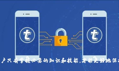    如何查看tpWallet地址：详细指南  / 

 guanjianci  tpWallet地址, 查看tpWallet地址, tpWallet地址查询  /guanjianci 

在当今数字货币蓬勃发展的时代，钱包地址的管理和查看变得尤为重要。tpWallet作为一种流行的数字资产钱包，为用户提供安全的存储及便捷的交易服务。那么，在哪里查看tpWallet地址呢？本文将详细介绍tpWallet地址的查看方法、使用注意事项以及常见问题的解答。

一、什么是tpWallet地址？
tpWallet地址是用户在tpWallet中存储和接收数字货币的唯一识别码。每个tpWallet地址都是由一串字母和数字组合而成，通常呈现为一个较长的字符串，类似于：1A1zP1eP5QGefi2DMPTfTL5SLmv7DivfNa。tpWallet地址分为公钥地址和私钥地址，其中公钥地址可用于接收资产，而私钥则用于控制这些资产的转移。

二、查看tpWallet地址的基本步骤
查看tpWallet地址非常简单。以下是查找tpWallet地址的基本步骤：

ol
li启动tpWallet应用程序并登录到您的账户。/li
li在主界面上，通常会显示您的资产概览。/li
li找到“地址”或“收款”选项，点击进入。/li
li在此页面中，您将看到您的tpWallet地址，您可以选择复制该地址。/li
/ol

需要注意的是，为了确保您的资产安全，建议在查询地址时始终采用官方渠道，避免通过第三方网站或应用程序进行查询，以防止数据被窃取。

三、tpWallet地址的安全性
在使用tpWallet地址时，安全性是一个重要的考虑因素。以下是一些关于tpWallet地址安全性的重要提示：

ul
li尽量不在公共场所使用您的私钥。私钥是您控制资产的关键，如果泄露，将导致资产被盗取。/li
li定期更新应用程序，以确保您正在使用最新的安全措施；tpWallet的开发者会定期推出更新以修补潜在的安全漏洞。/li
li考虑启用双重身份验证（2FA）功能，这可以在您访问账户时增加额外的安全保障。/li
li备份您的钱包信息，包括助记词和私钥，以防设备丢失或损坏。/li
/ul

四、常见问题解答
在使用tpWallet时，用户常常会遇到一些问题。以下是五个常见的相关问题及其详细解答：

1. tpWallet地址是否会变化？
tpWallet地址是一个用户在其钱包中的唯一标识，通常下载并创建钱包后，地址是固定的。尽管如此，有些钱包提供了“新地址”功能，允许用户生成新的接收地址以增强隐私。因此，虽然用户的原地址仍然有效，但出于隐私考虑，有时会生成新的地址进行接收。

2. 如何确保我的tpWallet地址安全？
确保tpWallet地址安全的方式包括以下几个方面：
ul
li保管您的私钥和助记词。确保其保存在安全的地方，比如加密的USB闪存中，而不是在设备本地存储。/li
li使用强密码并定期更改。这将保护您的账户不被未授权访问。/li
li启用双重身份验证。在许多钱包中，您可以通过手机应用如Google Authenticator生成动态密码来增加安全性。/li
li小心钓鱼网站和欺诈应用。在输入任何信息之前，确保您访问的是官方tpWallet网站或应用。/li
li定期监控账户活动。如果发现任何异常交易，尽快更改密码并现场联系支持团队。/li
/ul


3. 可以在tpWallet中存储哪些类型的数字货币？
tpWallet支持多种类型的数字货币，主要包括以下几种：
ul
li比特币（Bitcoin）：这是一种全球接受度最高的数字货币。/li
li以太坊（Ethereum）：以智能合约和去中心化平台而闻名的货币。/li
li其他主流数字资产：例如Litecoin、Ripple等，tpWallet通常会根据用户需求定期更新支持的币种列表。/li
/ul
总结来说，tpWallet为用户提供了多元化的资产存储选择，能够满足不同投资者的需求。

4. 在tpWallet中如何进行转账？
在tpWallet中进行转账的步骤如下：
1. 在tpWallet账号中登录，进入主界面并选择“转账”选项。
2. 输入接收方地址。您也可以通过扫描二维码的方式实现转账。
3. 输入要转账的金额，并选择手续费类型。手续费的高低会影响转账的速度。
4. 确认转账信息无误后，点击“确认转账”按钮。
5. 等待转账完成，您可以在交易记录中查看转账状态。
对于初次使用者，建议在转账时进行小额测试，以确保操作没有问题。

5. 如何找回丢失的tpWallet地址或私钥？
如果您遗失了tpWallet地址或者私钥，可以通过以下方法尝试恢复：
ul
li查看电子邮件或文档记录。下载钱包时，很多用户会在文档中记录私钥或助记词，尝试找到这类信息。/li
li如果您使用的是助记词，可通过助记词在新设备上重设钱包。这种情况下，您可以按照助记词进行恢复，钱包中的资产会自动显示。/li
li联系tpWallet的客户服务团队，核实身份并询求恢复协助。他们通常会要求提供相关信息以验证身份。/li
/ul
需要强调的是，任何情况下都应妥善保管助记词和私钥，一旦丢失，恢复的概率非常低。

综上所述，tpWallet地址的查看和管理是每个数字资产用户都必须了解的重要内容。无论是查看地址、确保安全性，还是处理常见问题，用户只有掌握必要的知识和技能，才能更好地保护自己的数字资产，顺利进行交易。在未来数字货币的浪潮中，保持警惕和学习才是拥有成功的关键。
