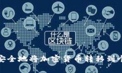 : 如何安全地将加密货币转