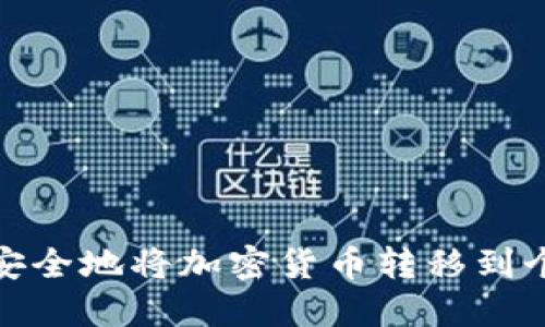 : 如何安全地将加密货币转移到个人钱包