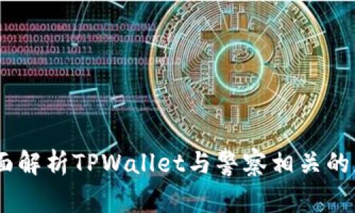 bianoti全面解析TPWallet与警察相关的应用与影响