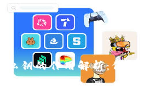 数字钱包助记词和私钥的作用解析:保障你的加密资产安全