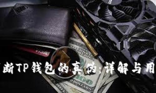 如何判断TP钱包的真伪:详解与用户指南