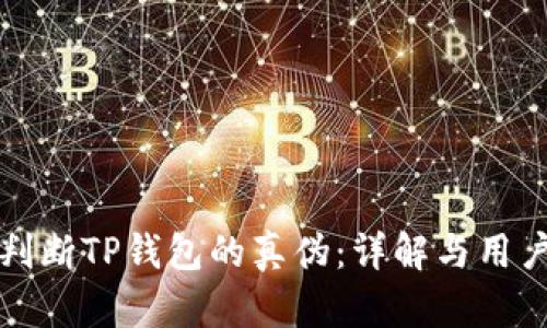 如何判断TP钱包的真伪:详解与用户指南