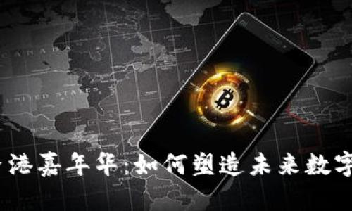 探秘Web3香港嘉年华:如何塑造未来数字经济的盛宴