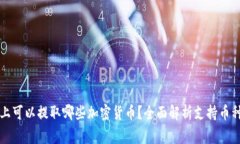 在tpWallet上可以提取哪些加