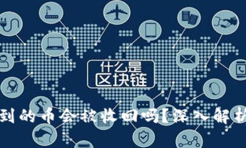 : TP钱包收到的币会被收回吗?深入解析与影响因素