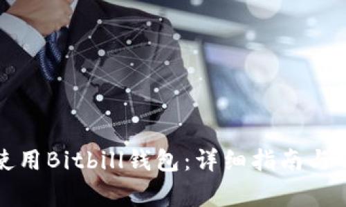 如何下载并使用Bitbill钱包:详细指南与常见问题解答