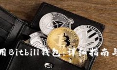 如何下载并使用Bitbill钱包