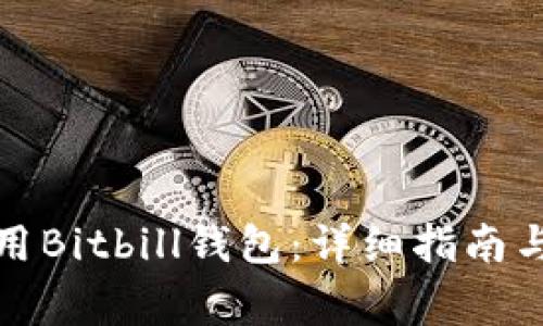 如何下载并使用Bitbill钱包:详细指南与常见问题解答
