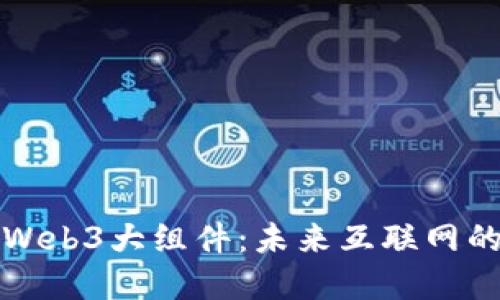 深入解读Web3大组件:未来互联网的构建基石