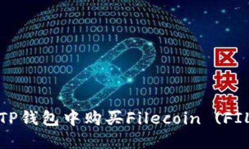 如何在TP钱包中购买Filecoin (FIL) 教程