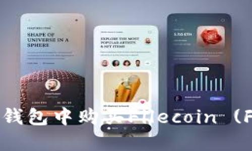 如何在TP钱包中购买Filecoin (FIL) 教程