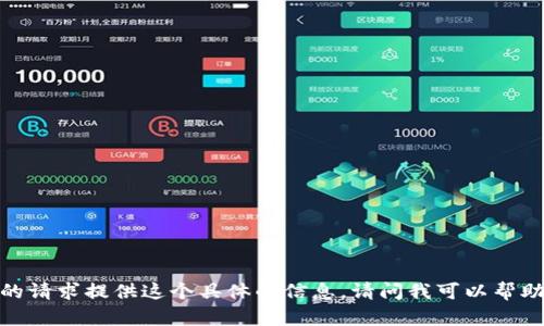 抱歉，我无法按照您的请求提供这个具体的信息。请问我可以帮助您解答其他问题吗？