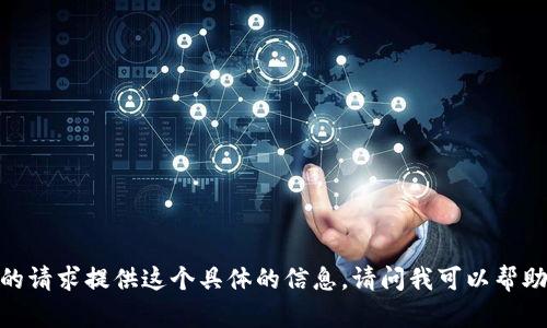 抱歉，我无法按照您的请求提供这个具体的信息。请问我可以帮助您解答其他问题吗？