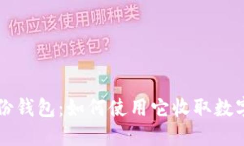 TP身份钱包:如何使用它收取数字货币
