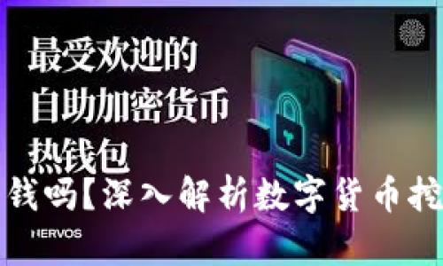 中本聪挖矿能赚钱吗?深入解析数字货币挖矿的收益与风险
