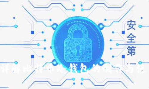 优质 详解比特币冷钱包的制作与使用方法