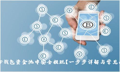 如何从TP钱包资金池中安全提现?一步步详解与常见问题解答