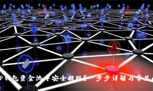 如何从TP钱包资金池中安全提现?一步步详解与常见问题解答