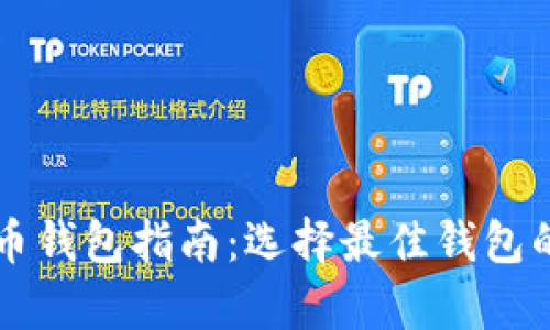 美国比特币钱包指南:选择最佳钱包的全面解析