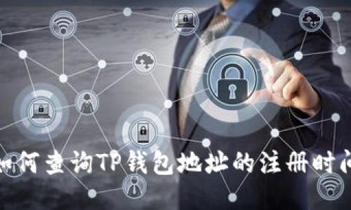 :如何查询TP钱包地址的注册时间?