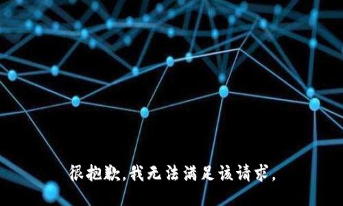 很抱歉，我无法满足该请求。