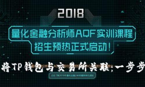 如何将TP钱包与交易所关联:一步步指南
