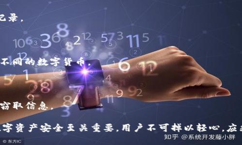   如何找回TP钱包中忘记的名称和密码？ / 

 guanjianci TP钱包, 钱包找回, 密码重置 /guanjianci 

在当今数字化和区块链技术迅速发展的时代，数字钱包，如TP钱包，已经成为管理和存储数字资产的关键工具。TP钱包以其用户友好和安全性受到了众多用户的青睐。然而，与任何技术产品一样，使用TP钱包的用户有时会遇到问题，尤其是在忘记钱包的名称和密码的情况下。本文将详细探讨如何找回TP钱包中忘记的名称和密码，并提供一些常见问题的深入解答。

一、找回TP钱包名称和密码的基本步骤

首先，当用户忘记TP钱包的名称或密码时，首先需要明确钱包的类型。TP钱包主要有两个部分：助记词和密码。助记词是恢复钱包的关键，通常在创建钱包时提供。以下是找回TP钱包名称和密码的基本步骤：

1. **查找助记词**：在创建TP钱包时，用户会获得一组助记词，这是找回钱包的关键。如果用户保留了这组助记词，可以使用它来恢复钱包及其内容。

2. **访问TP钱包**：打开TP钱包应用程序，选择“恢复钱包”选项。如果你找到了助记词，按照提示输入助记词，系统将自动恢复钱包。

3. **重置密码**：一旦找回钱包的访问权限，用户可以选择设置一个新的密码。确保设置一个既安全又能记住的密码，建议使用字母、数字和特殊字符的组合。

4. **备份信息**：为了防止将来再次遇到相同的问题，建议用户在安全的地方记录钱包的名称、密码和助记词，以便随时查看。

二、忘记TP钱包名称和密码后的应对措施

万一用户无法找到助记词，甚至忘记钱包的名称和密码，情况就会变得复杂。在这种情况下，用户需要根据实际情况采取相应的措施：

1. **联系TP钱包客服**：大多数钱包应用会提供客户支持。如果忘记了密码或需要进一步的帮助，联系TP钱包的客服是一个好选择。提供相关信息，以便他们帮助你找回账户。

2. **查看邮箱**：在创建TP钱包的过程中，用户通常需要绑定邮箱。检查与TP钱包相关的邮箱，看是否能找到当初创建钱包时的确认邮件或信息。这可能会提供恢复钱包的线索。

3. **使用手机应用**： 如果钱包与手机绑定，用户可以通过手机应用检查是否有密码管理的功能，或许能找回密码的信息。

4. **安全性与风险**：如果用户尝试过多次输入密码或助记词但均未成功，系统可能会锁定账户。这时候需要耐心等待，确保所有操作符合安全协议，以避免账户被永久封锁。

三、TP钱包的安全性与备份策略

安全性是使用数字钱包时最重要的考虑之一。TP钱包将用户的资产和信息保存在本地或云端，因此，一定要注意以下安全性和备份策略：

1. **使用强密码**：创建钱包时设置强密码，避免使用简单的数字或个人信息。同时，定期更改密码以提高安全性。

2. **定期备份**：无论是助记词还是更换后的密码，用户都应定期备份，保存在安全的地方，可以是纸质备份也可以是加密文件。

3. **启用两步验证**：如果TP钱包提供两步验证功能，务必启用。这样可以增加一个安全层，即使有人盗取了密码，也难以访问账户。

4. **定期检查账户**：定期登录TP钱包检查账户的交易记录，确保没有未经授权的交易发生。这是一种及时发现问题并采取措施的好方法。

四、常见问题解答

在用户使用TP钱包的过程中，可能会产生许多疑问。以下是一些最常见的问题及其详细解答：

h4问题1：TP钱包如何确保安全性？/h4

TP钱包采用多元化的安全措施来保护用户资产。其中包括数据加密、私钥管理、双因素认证等多种手段。钱包的信息和私钥不会存储在云端，而是保存在用户的设备上，避免互联网攻击的风险。

h4问题2：如果丢失助记词，我还能找回钱包吗？/h4

如果用户丢失助记词，找回钱包几乎是不可能的。助记词就是恢复钱包的钥匙，没有它，用户将无法访问其数字资产。因此，在创建钱包时，务必妥善保管助记词。建议使用安全的方式，比如加密存储并定期备份。

h4问题3：重置TP钱包密码后，之前的交易记录会丢失吗？/h4

重置TP钱包密码不会影响用户之前的交易记录。交易记录保存在区块链上，密码仅为访问账户的安全措施而已。用户可放心重置密码，依旧可以查看所有交易记录。

h4问题4：TP钱包是否支持多种数字货币？/h4

是的，TP钱包支持多种数字货币，包括ERC20代币。这意味着用户可以在一个钱包中管理多种资产，非常方便。用户可以通过简单的操作在wallet中管理和转换不同的数字货币。

h4问题5：如何避免TP钱包被盗？/h4

避免TP钱包被盗的最好方法是提高安全意识。用户需要确保使用强密码、定期更改密码和启用两步认证。此外，避免在公共网络中访问钱包，以免被网络攻击者窃取信息。

以上内容是对“TP钱包导入忘记名称和密码”问题的详细介绍及相关问题的解答，希望能帮助用户有效找回TP钱包的信息和资产，并最大程度地提高安全性。数字资产安全至关重要，用户不可掉以轻心，应采取各种措施保护自己的数字资产。