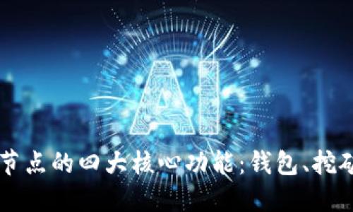 比特币节点的四大核心功能:钱包、挖矿与更多