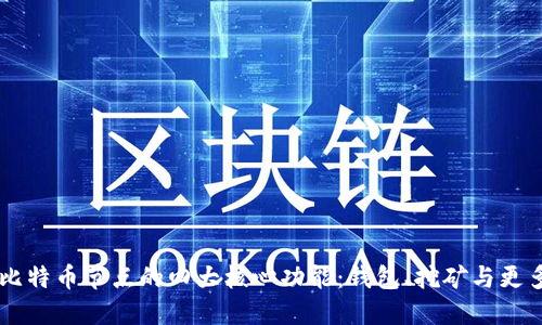 比特币节点的四大核心功能:钱包、挖矿与更多