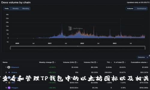 如何查看和管理TP钱包中的以太坊图标以及相关功能