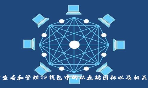 如何查看和管理TP钱包中的以太坊图标以及相关功能