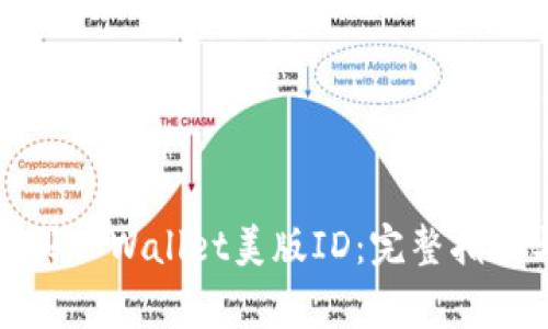 如何在淘宝上购买TPWallet美版ID:完整指南与常见问题解答