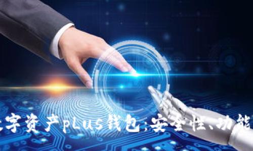 :
全面解析数字资产pLus钱包:安全性、功能及使用指南