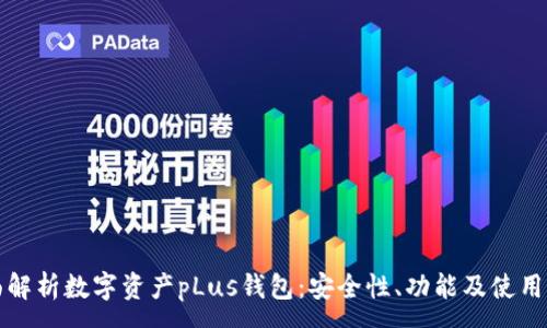 :
全面解析数字资产pLus钱包:安全性、功能及使用指南