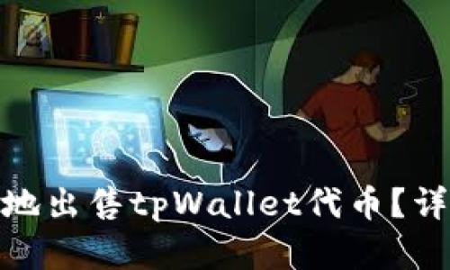 如何安全有效地出售tpWallet代币?详细指南与步骤