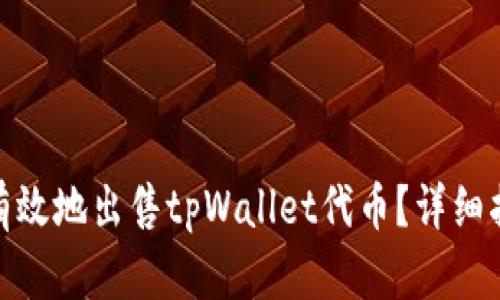 如何安全有效地出售tpWallet代币?详细指南与步骤