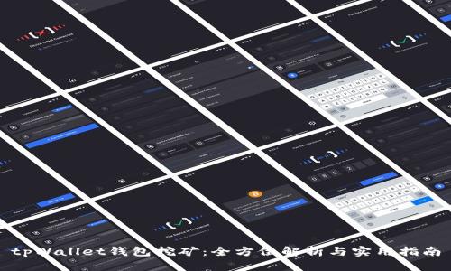 tpWallet钱包挖矿:全方位解析与实用指南