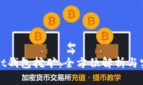 tpWallet钱包挖矿:全方位解析与实用指南
