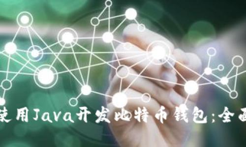 如何使用Java开发比特币钱包:全面指南