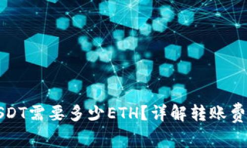 钱包转USDT需要多少ETH?详解转账费用与流程